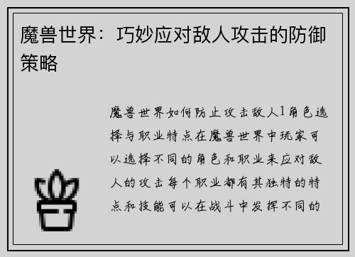 魔兽世界：巧妙应对敌人攻击的防御策略