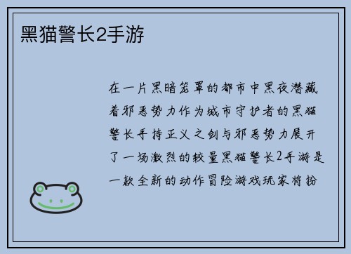 黑猫警长2手游
